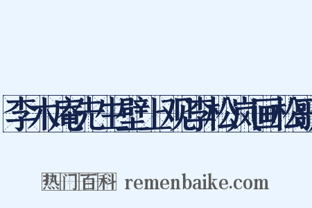 李木庵先生壁上观李松岚画松歌是什么意思的图片